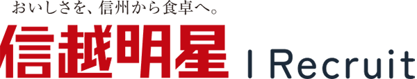 信越明星採用サイト