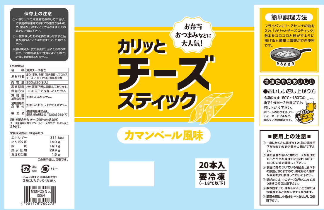 カリッとチーズスティック