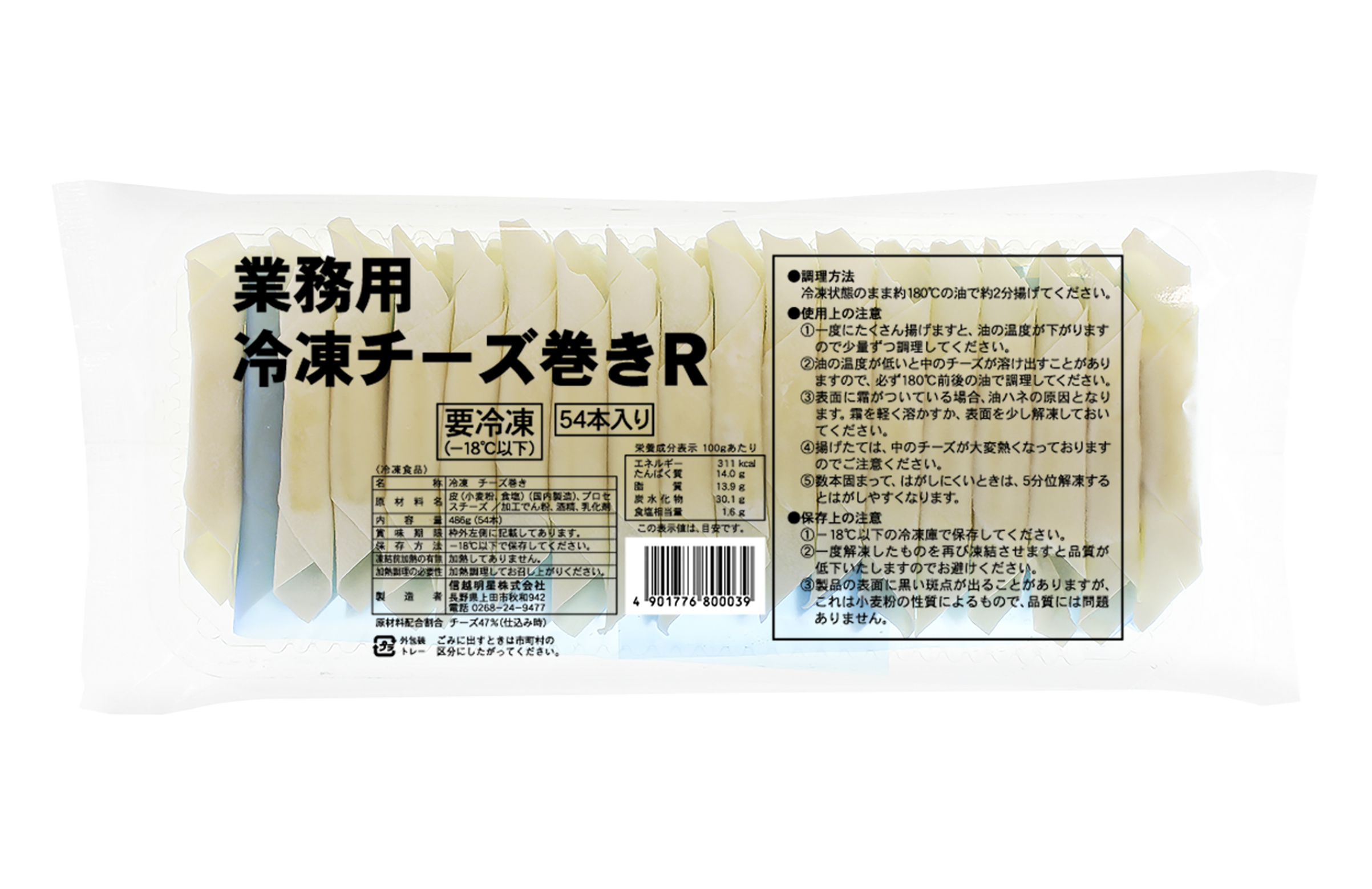 業務用冷凍チーズ巻き